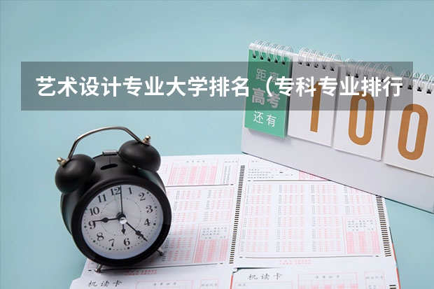 艺术设计专业大学排名（专科专业排行榜）