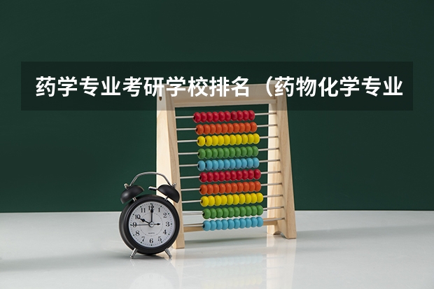 药学专业考研学校排名（药物化学专业考研学校排名）