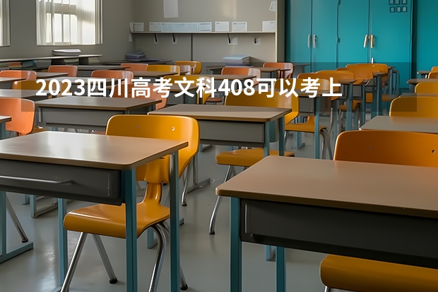 2023四川高考文科408可以考上什么大学