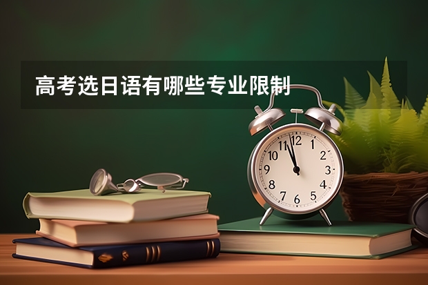 高考选日语有哪些专业限制