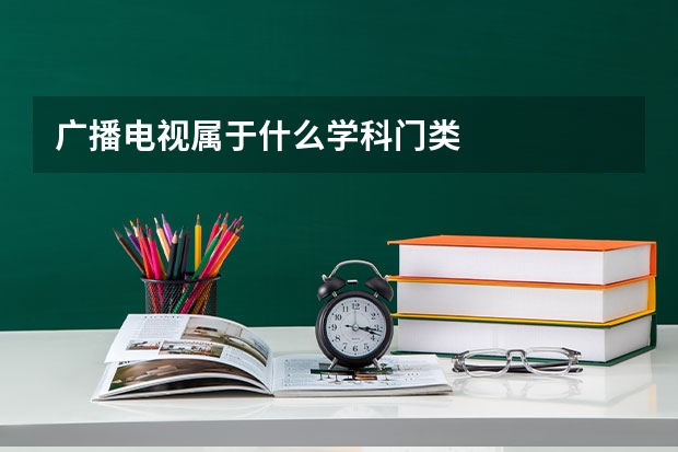 广播电视属于什么学科门类