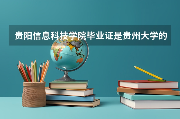 贵阳信息科技学院毕业证是贵州大学的毕业证吗?