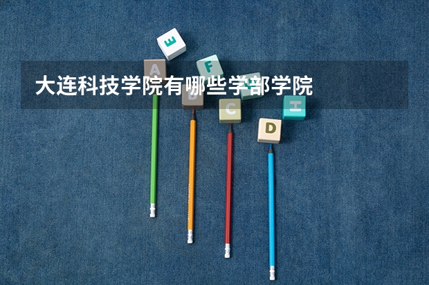 大连科技学院有哪些学部学院