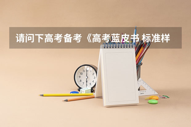 请问下高考备考《高考蓝皮书 标准样卷》、《五三》、《优化设计》这几种教辅哪个更好一些啊?