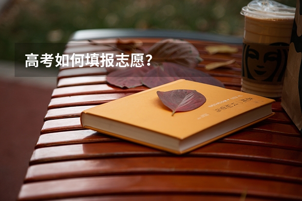 高考如何填报志愿?