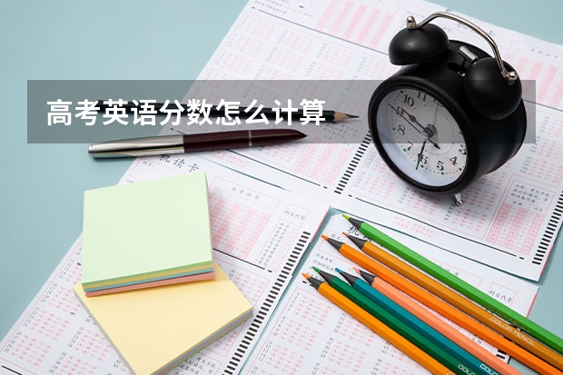 高考英语分数怎么计算