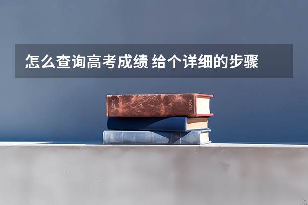 怎么查询高考成绩 给个详细的步骤