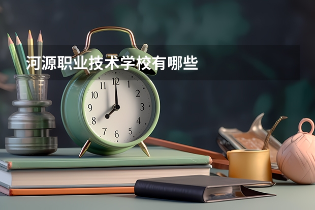 河源职业技术学校有哪些