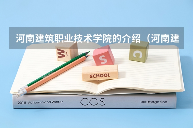 河南建筑职业技术学院的介绍（河南建筑职业技术学院录取分数线）