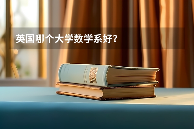 英国哪个大学数学系好?