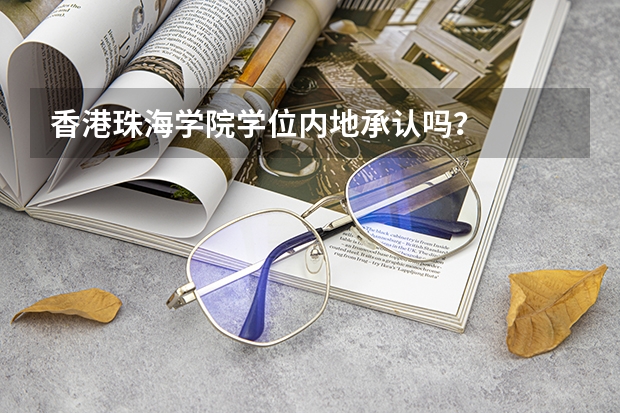 香港珠海学院学位内地承认吗?