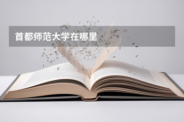 首都师范大学在哪里