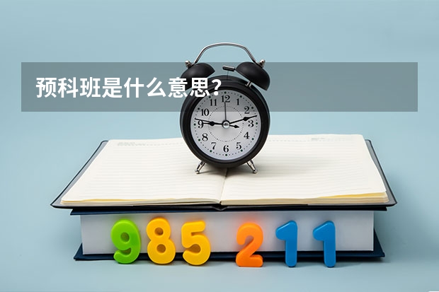 预科班是什么意思？