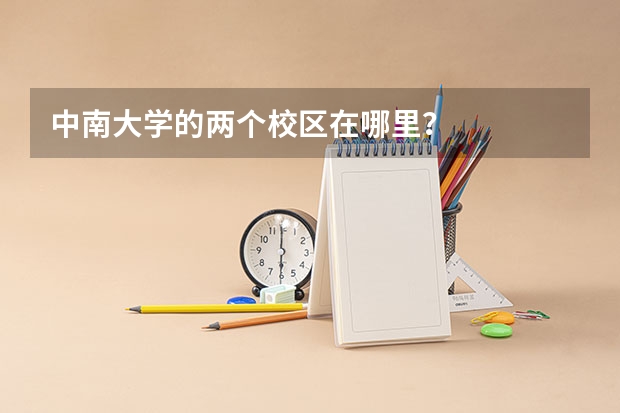 中南大学的两个校区在哪里?