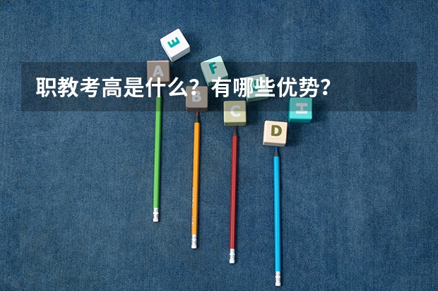 职教考高是什么?有哪些优势?