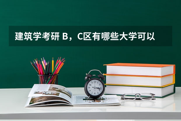 建筑学考研 B,C区有哪些大学可以调剂