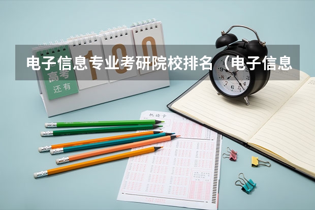 电子信息专业考研院校排名（电子信息科学与技术专业大学排名）