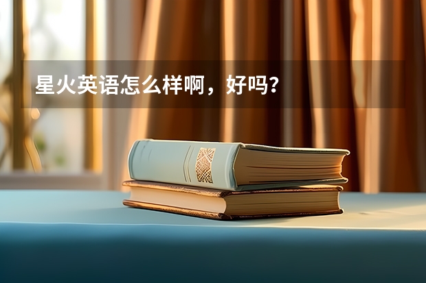 星火英语怎么样啊，好吗？
