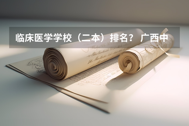 临床医学学校（二本）排名？ 广西中医学院录取分数线2022 中医医科大学全国排名及分数线