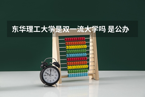 东华理工大学是双一流大学吗 是公办大学吗