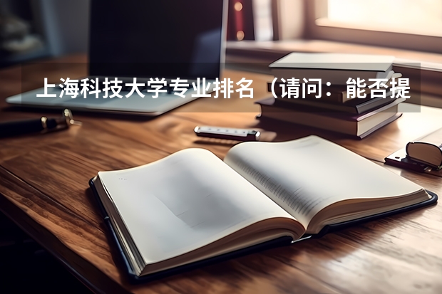 上海科技大学专业排名(请问:能否提供一下全国自动化专业大学排名??)