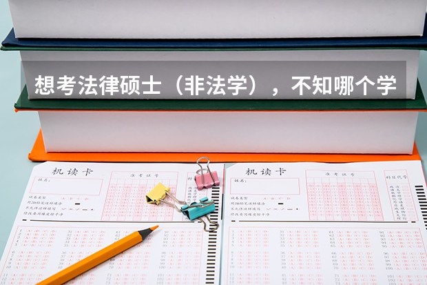 想考法律硕士(非法学),不知哪个学校好考一点