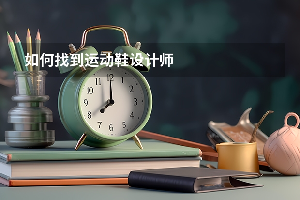 如何找到运动鞋设计师