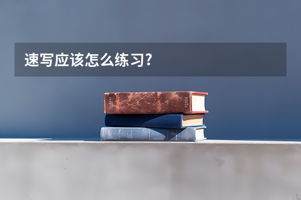 速写应该怎么练习?
