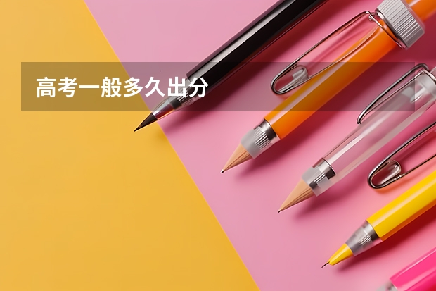 高考一般多久出分