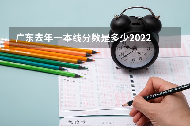广东去年一本线分数是多少2022