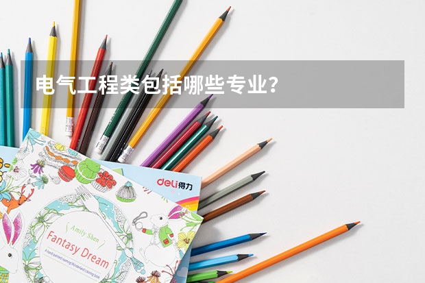 电气工程类包括哪些专业?