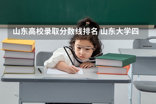 山东高校录取分数线排名 山东大学四大王牌专业 青岛大学排名