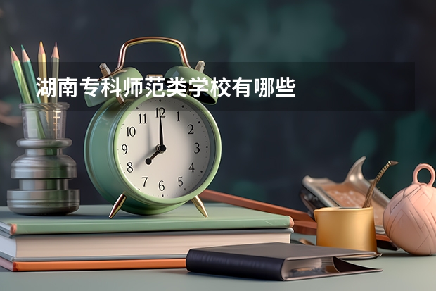 湖南专科师范类学校有哪些