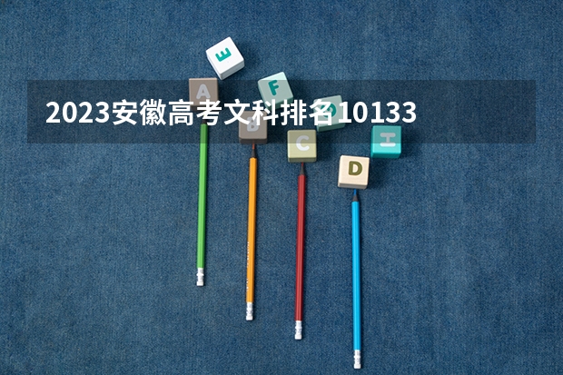 2023安徽高考文科排名101335的考生报什么大学 大学往年录取分数线