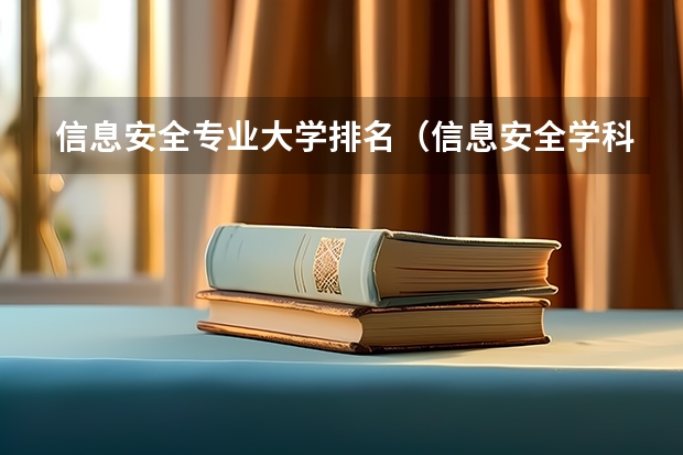 信息安全专业大学排名（信息安全学科评估排名）