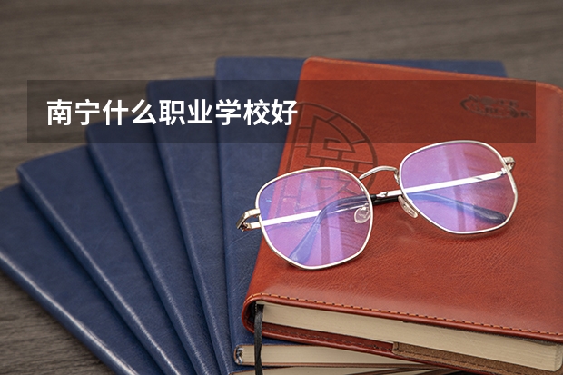 南宁什么职业学校好