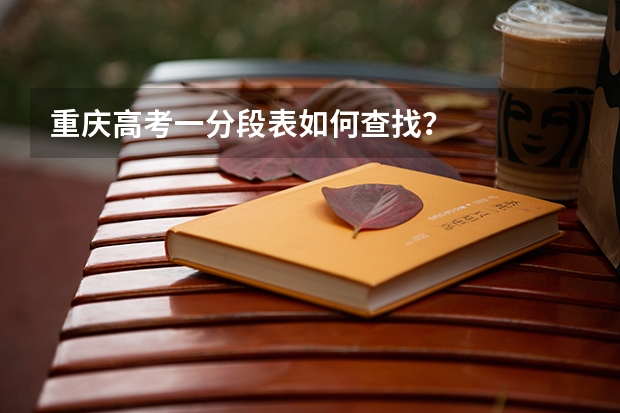 重庆高考一分段表如何查找?