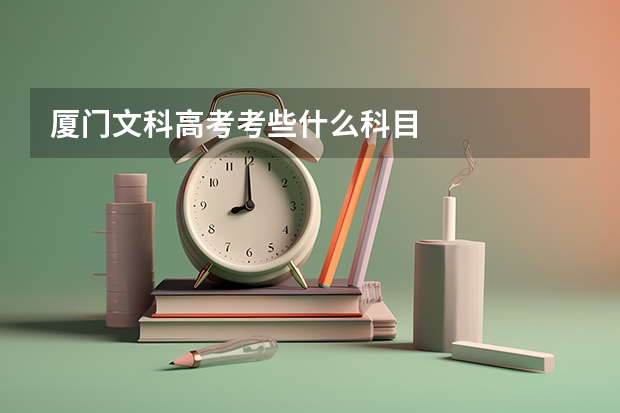 厦门文科高考考些什么科目