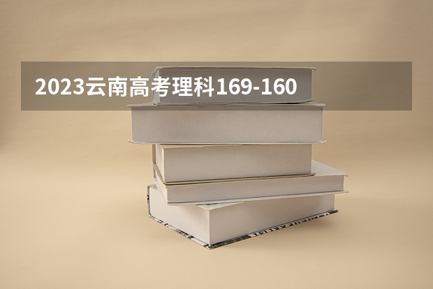 2023云南高考理科169-160可以考上什么大学