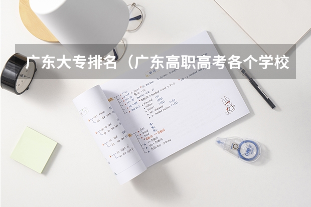 广东大专排名（广东高职高考各个学校分数线）
