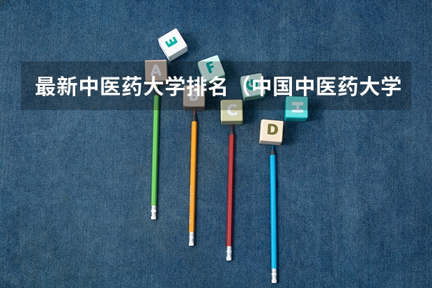 最新中医药大学排名（中国中医药大学排名）