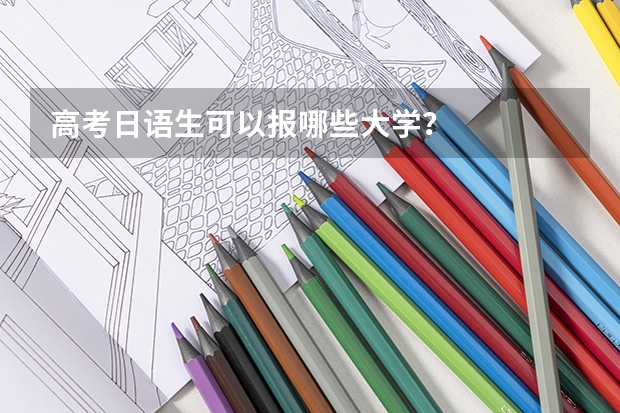 高考日语生可以报哪些大学？