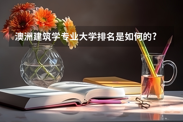 澳洲建筑学专业大学排名是如何的?