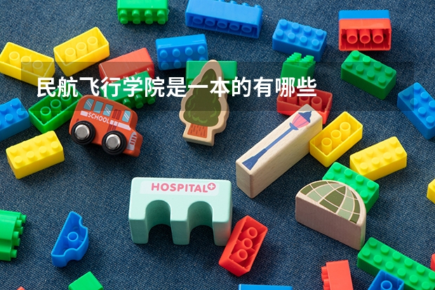 民航飞行学院是一本的有哪些