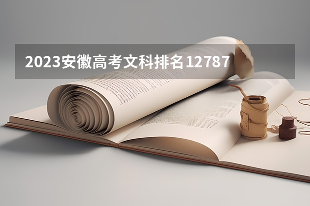 2023安徽高考文科排名127874的考生报什么大学 大学往年录取分数线
