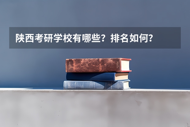 陕西考研学校有哪些?排名如何?
