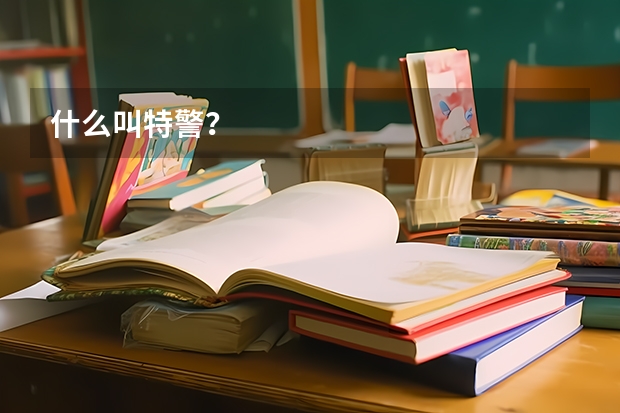 什么叫特警？