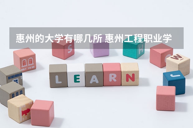 惠州的大学有哪几所 惠州工程职业学院代码 惠州工程职业学院在哪？