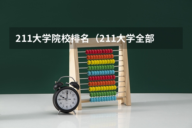 211大学院校排名（211大学全部排名榜）