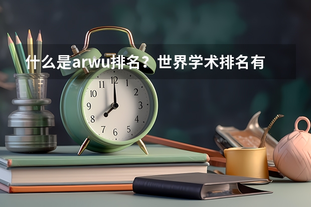 什么是arwu排名?世界学术排名有哪些?